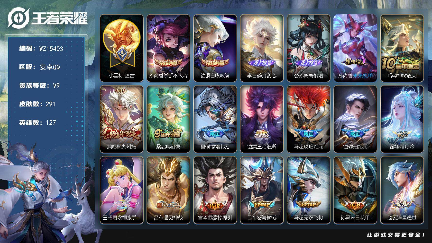 王者荣耀账号安卓QQ【WZ15403】HC31277，小国标10778盘古/离恨烟/碎月剑心/1星元/35按键，安卓Q-V9-最强王者段位-127英雄-291皮肤-2典藏皮肤-2无双-28传说-85史诗
【英雄全皮】：