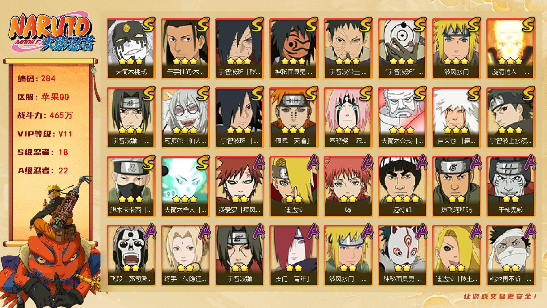 火影忍者账号苹果QQv11,465w战力，18S级忍者数-22A级忍者数，永恒佐助50片，天道超47片，有熊猫等。ME1852
【S级忍者】：宇智波斑「秽土转生·解」(3星)，春野樱「忍界大战」(3星)，宇智波带土「忍