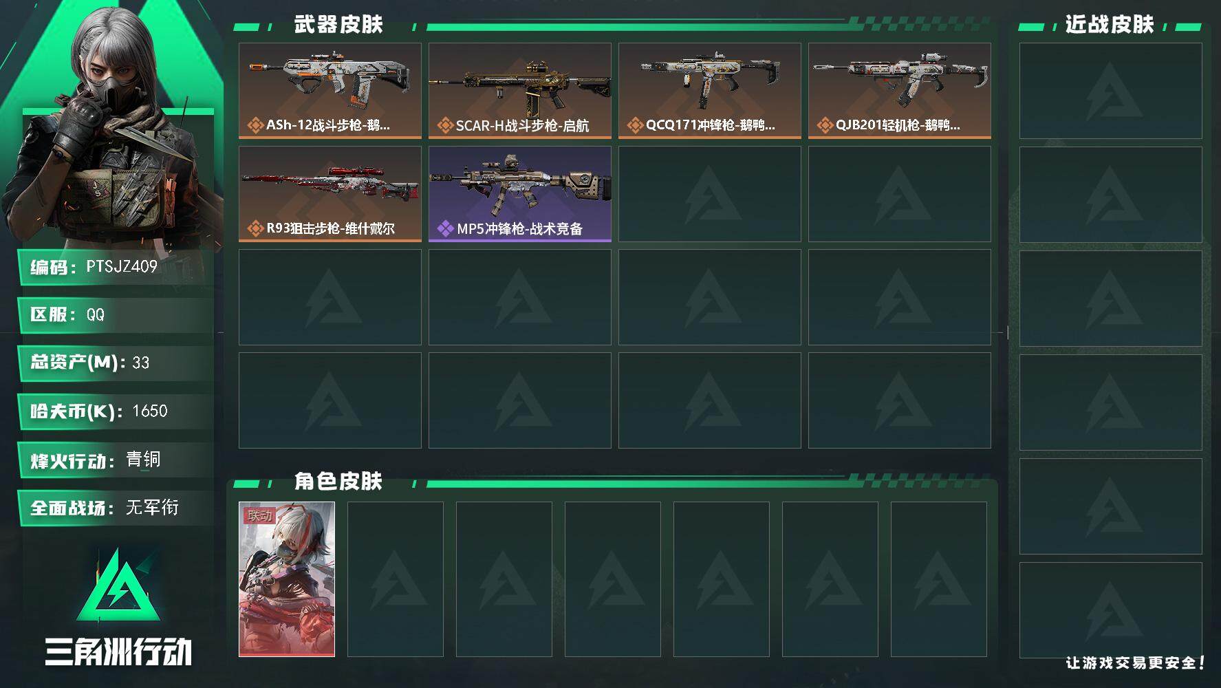 三角洲行动账号QQ【PTSJZ409】【限时秒杀】1650k哈伏币-8m流动资产-35烽火等级-青铜-1战场等级-无军