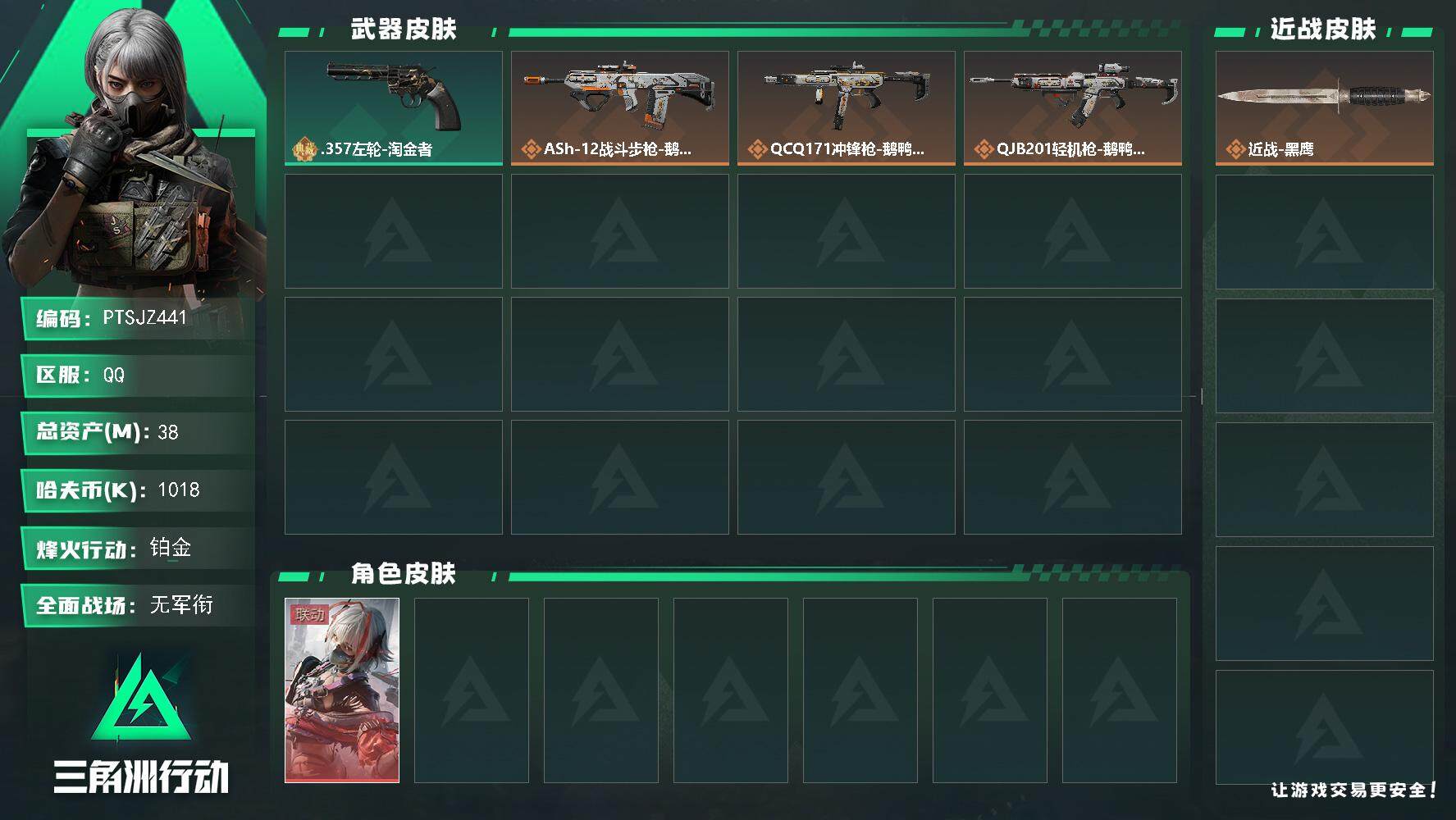 三角洲行动账号QQ【PTSJZ441】【限时秒杀】1018k哈伏币-31m流动资产-36烽火等级-铂金-1战场等级-无