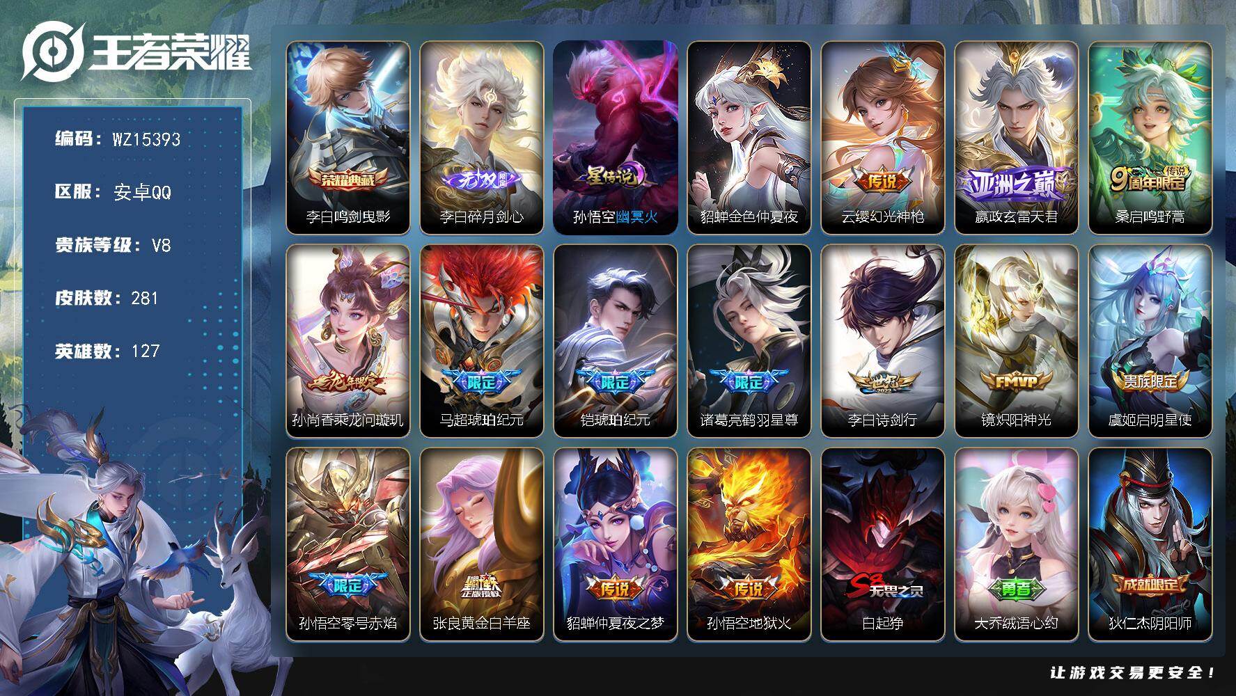 王者荣耀账号安卓QQ【WZ15393】HC11400，2星元，安卓Q-V8-至尊星耀II段位-127英雄-281皮肤-1典藏皮肤-1无双-14传说-68史诗
【英雄全皮】：太乙真人全皮，影全皮
【荣耀典藏】：李白鸣剑曳