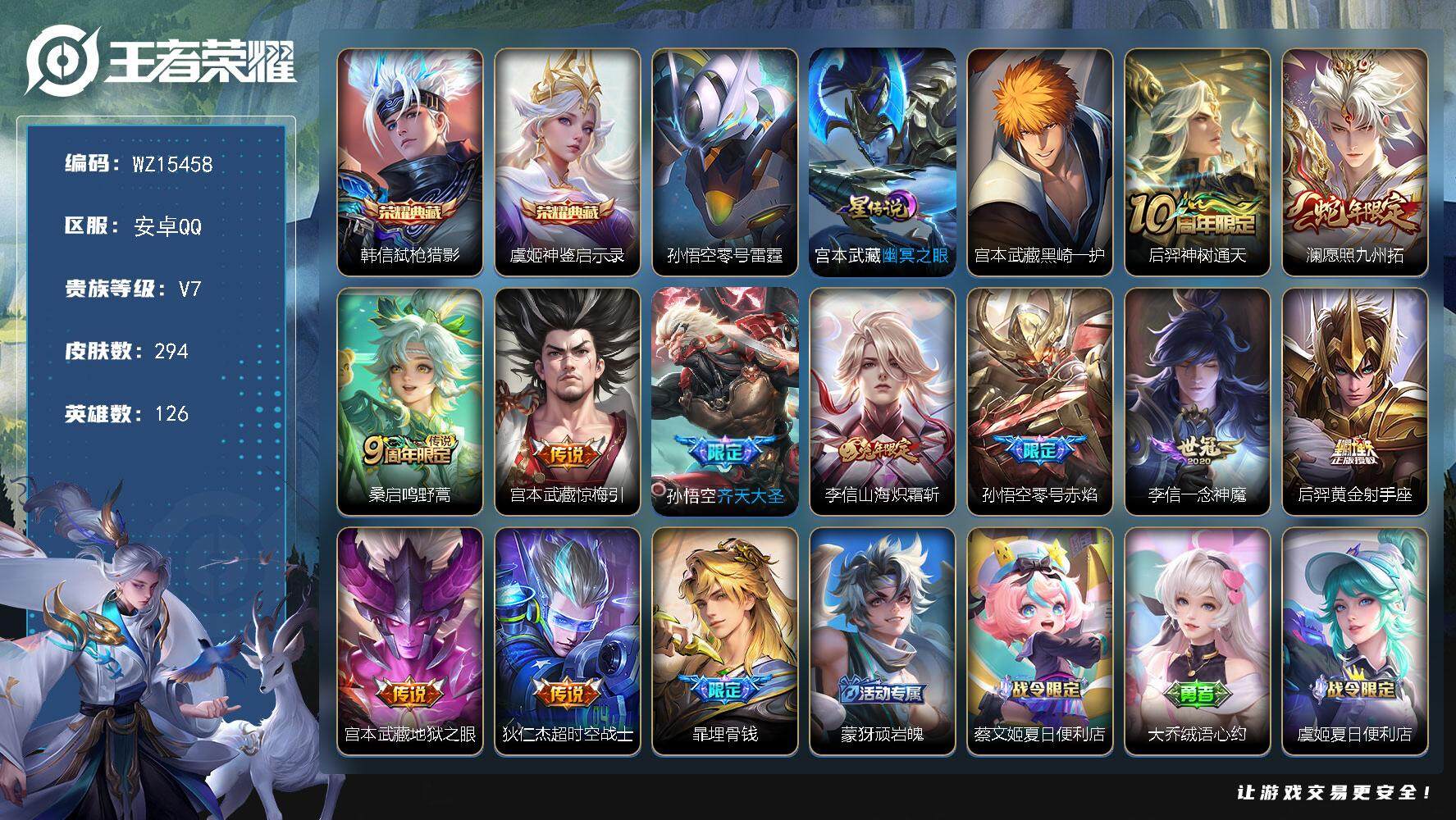 王者荣耀账号安卓QQ【WZ15458】HCA10604，/2星元/9按键，安卓Q-V7-最强王者段位-126英雄-294皮肤-2典藏皮肤-1珍品传说-11传说-101史诗
【英雄全皮】：钟无艳全皮，李信全皮，蒙恬全皮，