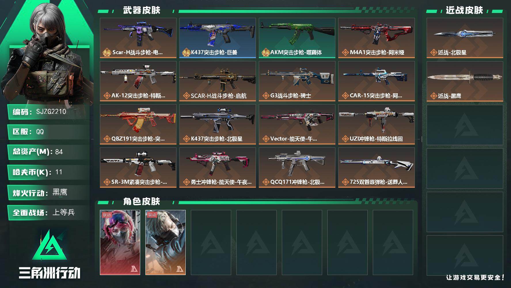 三角洲行动账号QQ【SJZG2210】总资产(M)：84M/哈夫币(K)：11K/哈夫币(K)：11K/全面战场等级：