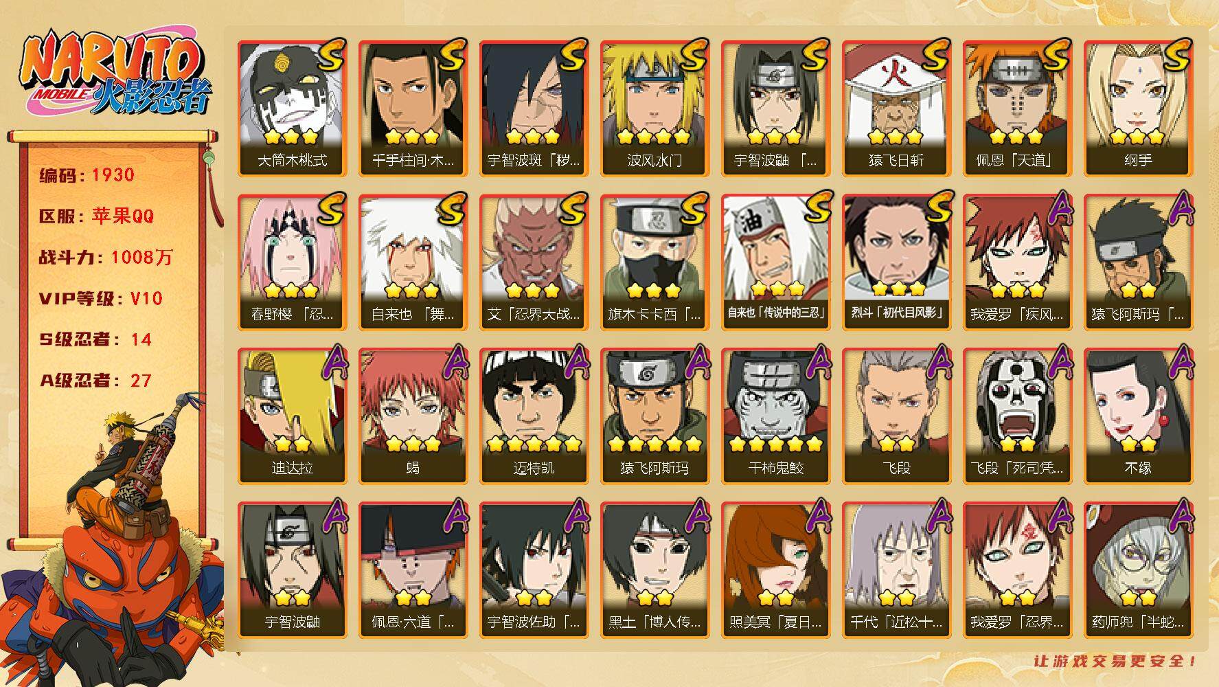 火影忍者账号苹果QQV10 1008万战力 14S级忍者数-27A级忍者数 舍人80片 LL5311
【S级忍者】：宇智波斑「秽土转生·解」(3星)，春野樱「忍界大战」(3星)，艾「忍界大战」(3星)，宇智波鼬「须佐能