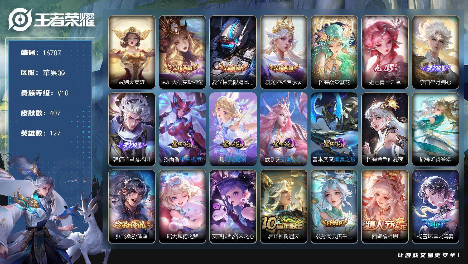 王者荣耀账号苹果QQ可换绑 【无双V10精品号，8万流光积分，貂蝉繁花全套，27款生肖限定，多热门限定推荐】背包一颗荣耀水晶 46按键 6星传说 3天幕 271戳戳 12王者印记 五级铭文200 可二次CD13664 