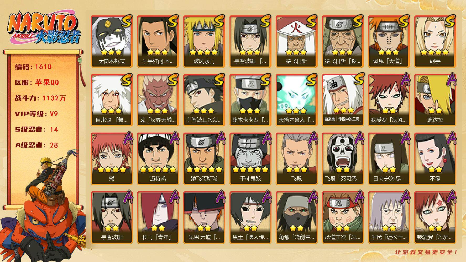 火影忍者账号苹果QQV9 1132万战力 14S级忍者数-28A级忍者数 仙人自来也73片 九喇嘛水门50片 大蛇丸50片 秽土解斑80片 三代目风影52片 LL5205
【S级忍者】：猿飞日斩「秽土转生」(3星)，艾