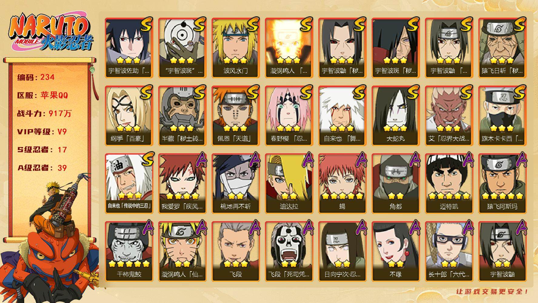 火影忍者账号苹果QQV9 917万战力 17S-39A 日斩55片 秽土解斑72片 LL5421
【S级忍者】：半藏「秽土转生」(3星)，猿飞日斩「秽土转生」(3星)，宇智波鼬「秽土转生」(3星)，宇智波斑「秽土转生」