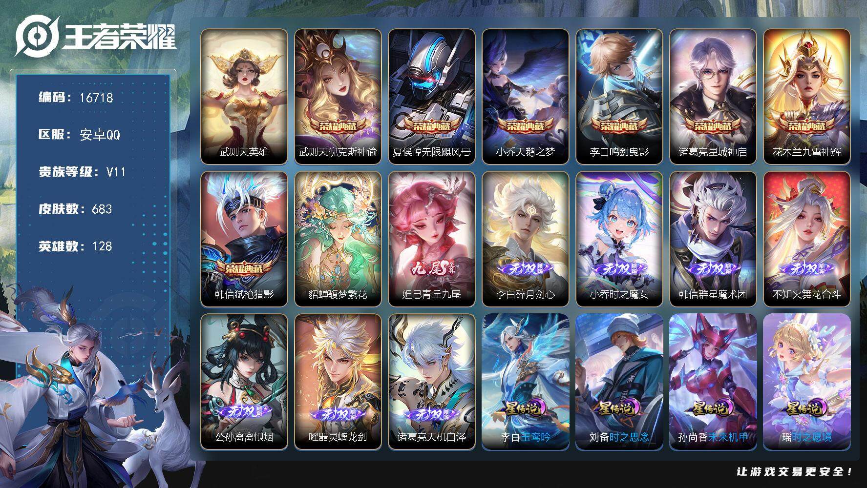 王者荣耀账号安卓QQ可换绑 【无双V10精品号，8w流光积分，36生肖限定，灵宝1.9w亲昵度，背包一颗水晶】 62按键 8星传说 2天幕 54戳戳 19王者印记 满级铭文 可二次kk4137 安卓Q-V10-683皮