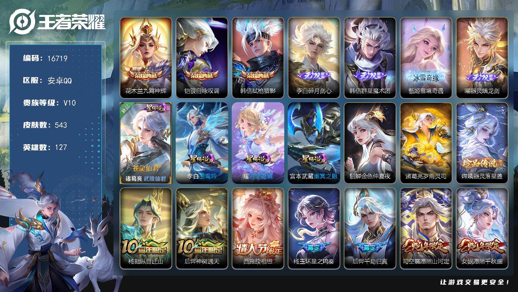 王者荣耀账号安卓QQ可换绑【V10捡漏号，26款生肖限定，90传说多热门限定】 6星传说 1天幕 77按键 118戳戳 15王者印记 五级铭文210 可二次kk4144 安卓Q-V10-543皮肤-3典藏皮肤-4无双-