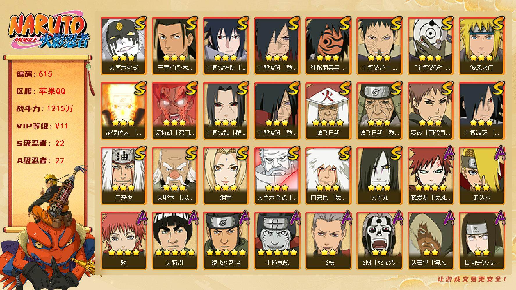 火影忍者账号苹果QQV11 1215万战力 22S忍 27A忍  战力1215万忍战樱52片 仙人自来也77片 LL3219
【S级忍者】：猿飞日斩「秽土转生」(3星)，宇智波鼬「秽土转生」(3星)，宇智波斑「秽土转生