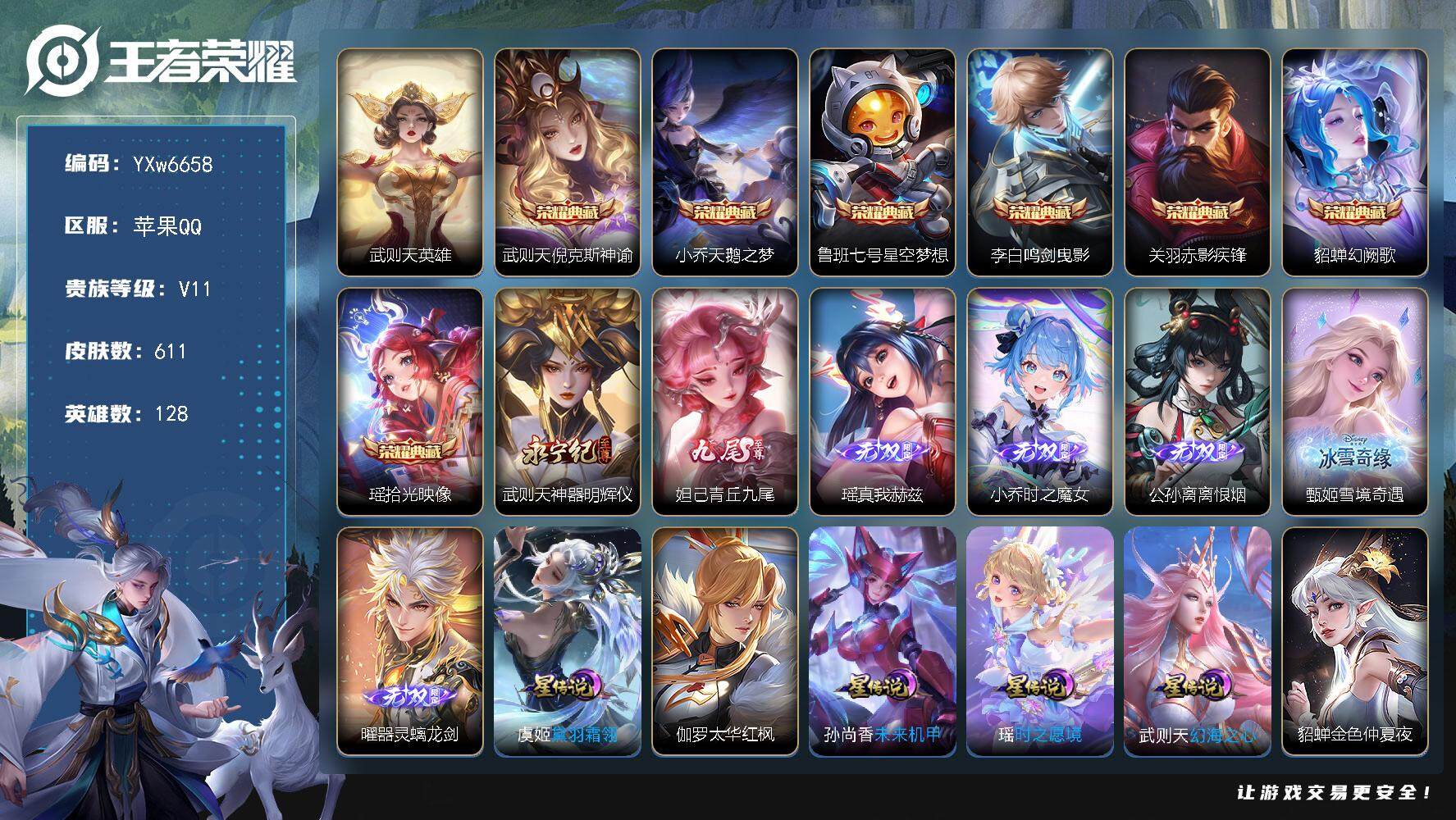 王者荣耀账号苹果QQ128英雄-611皮肤-禁言到26.4.4【精品无双V10·带妹号·8.5W流光积分有传承位·8典藏