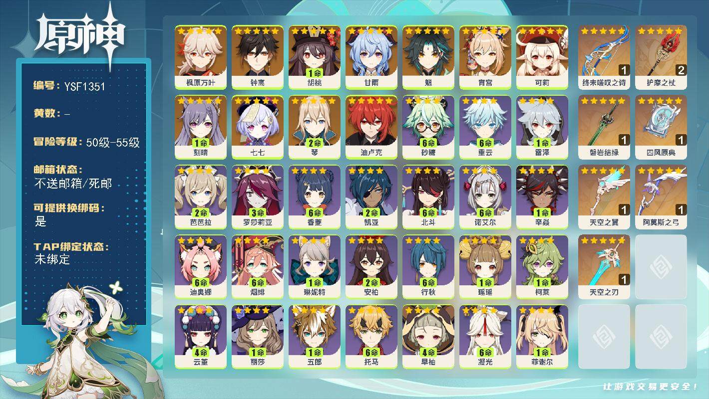 原神账号官服 天空岛【YSF1351】55级/女主/13个五星角色/0命宵宫/0命枫原万叶/1命胡桃/0命魈/0命甘雨/0命钟离/0命可莉/2命琴/1命刻晴/0命迪卢克/0命七七/精1终末嗟叹之诗/精2护摩之杖/精1磐