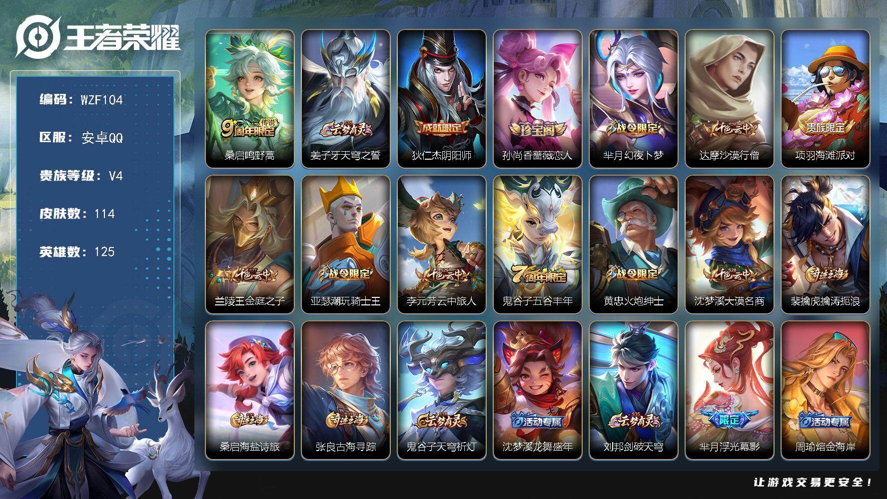 王者荣耀账号安卓QQ【WZF104】贵族4/皮肤114/传说1/史诗27/英雄125/影全皮/鸣野蒿/姜子牙天穹之誓/狄仁杰阴阳师/孙尚香-时之恋人/芈月幻夜卜梦/达摩沙漠行僧/项羽海滩派对/兰陵王金庭之子/亚瑟潮玩骑