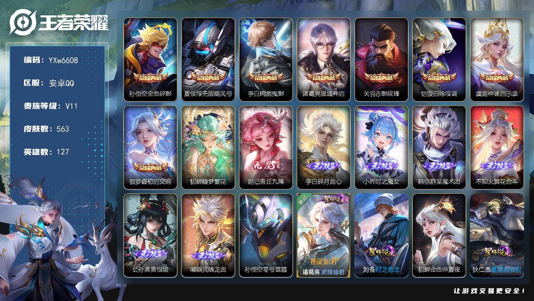 王者荣耀账号安卓QQ127英雄-563皮肤-【高性价比·无双V10·6.4W流光积分有传承位·8典藏·7无双·4珍品·5