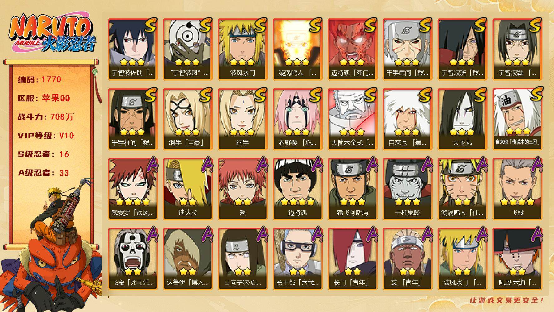 火影忍者账号苹果QQV10 708万战力 16S级忍者数-33A级忍者数 扉间76片 九喇嘛水门44片 日斩69片 忍战带土50片 秽土鼬57片 红夜面具男50片 三代目雷影80片 仙人兜50片  TT1400
【S级