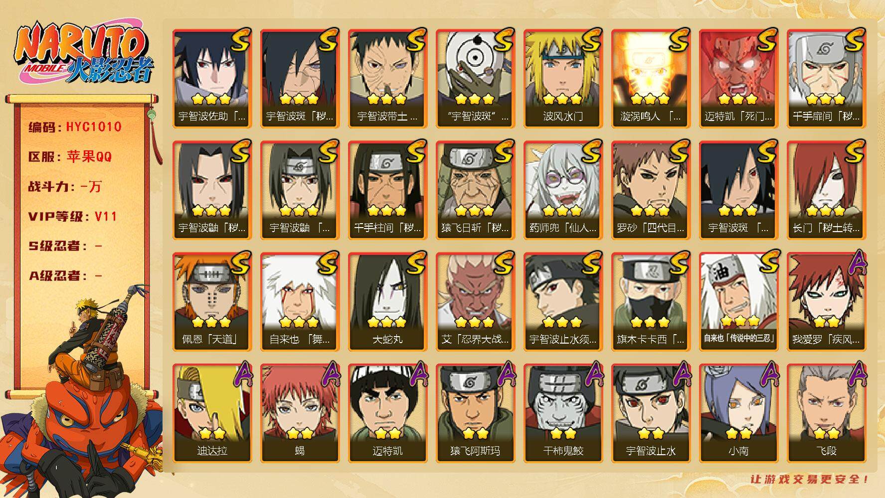 火影忍者账号苹果QQ【HYC1010】V11/2星我爱罗「疾风传」/2星飞段「死司凭血」/2星宇智波止水/3星旗木卡卡西「须佐能乎」/3星猿飞日斩「秽土转生」/2星照美冥「五代目水影」/2星奇拉比「忍界大战」/3星千手