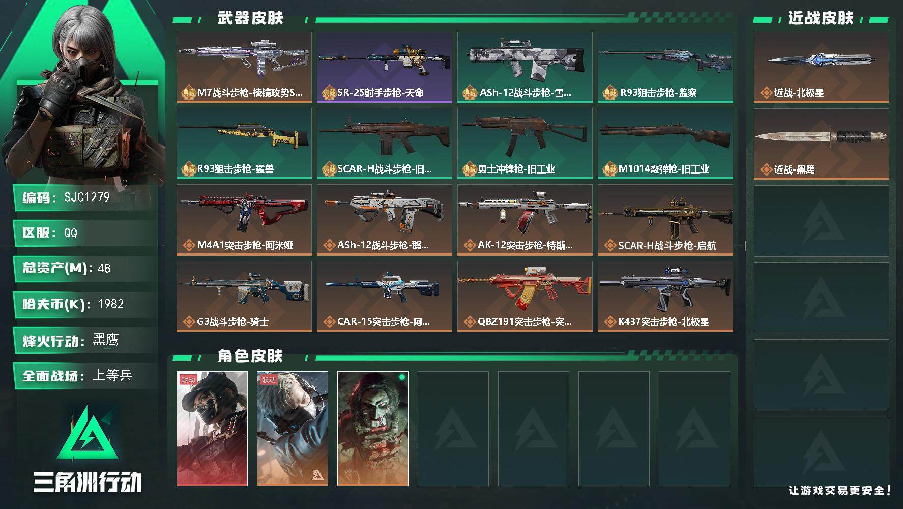 三角洲行动账号QQ【SJC1279】总资产(M)：48M/哈夫币(K)：1982K/哈夫币(K)：1982K/全面战场等级：22_段位：上等兵/烽火地带等级：60_段位：黑鹰/露娜-黑·天际线/蜂医-送葬人·无题密令