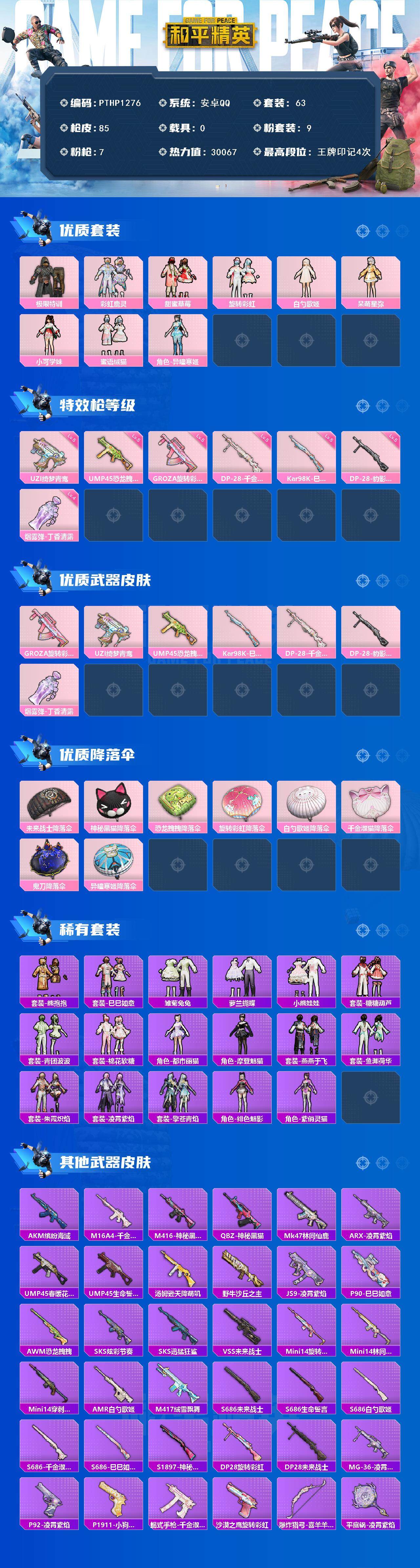 和平精英账号安卓QQ0载具-63套装-85枪皮-【PTHP1276】【最新上架】安卓 手Q-9粉装-7特效枪-0载具-1