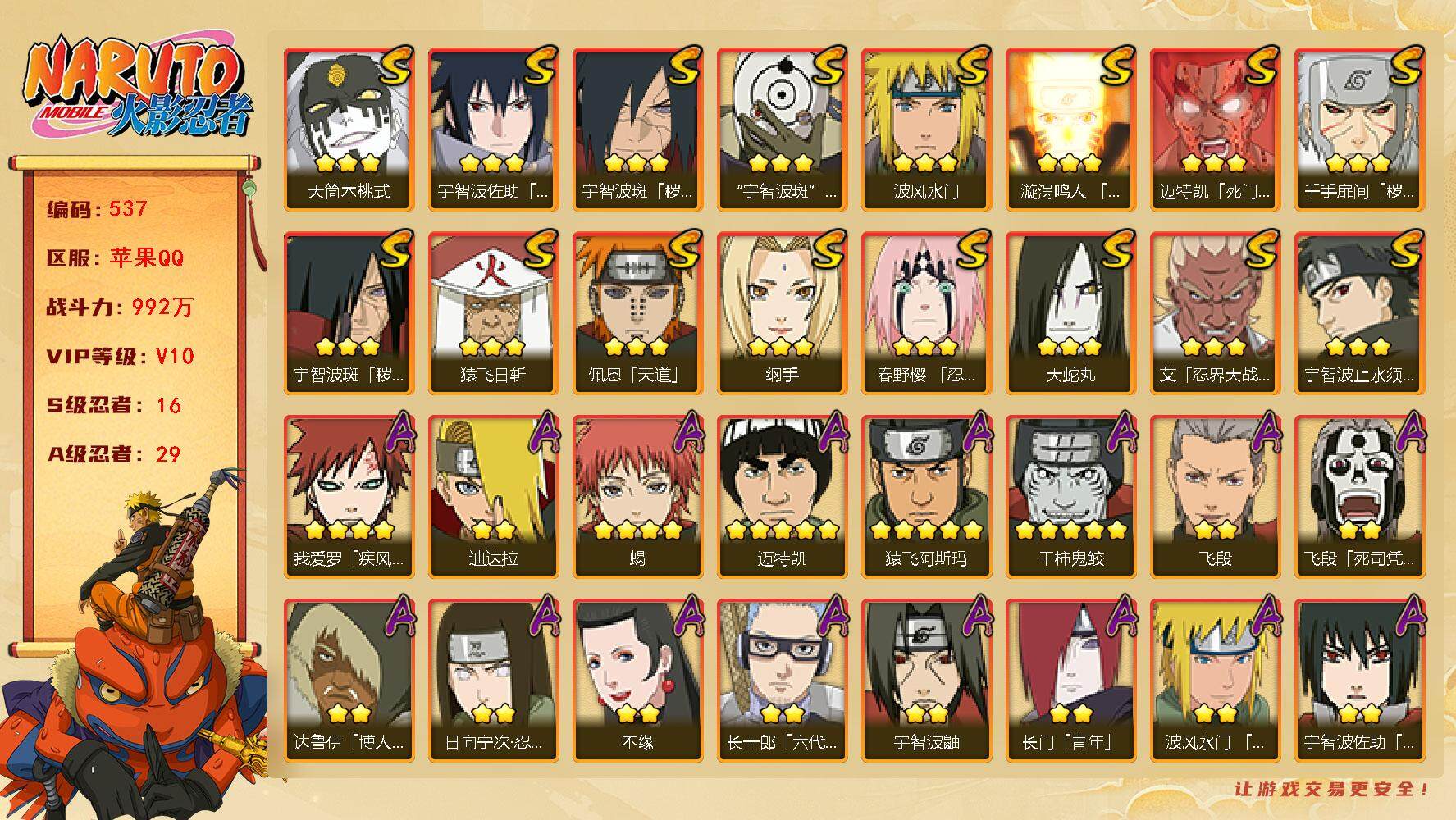 火影忍者账号苹果QQV10 992万战力 16S忍-29A忍 XX7248
【S级忍者】：千手扉间「秽土转生」(3星)，宇智波斑「秽土转生」(3星)，宇智波斑「秽土转生·解」(3星)，春野樱「忍界大战」(3星)，艾「忍