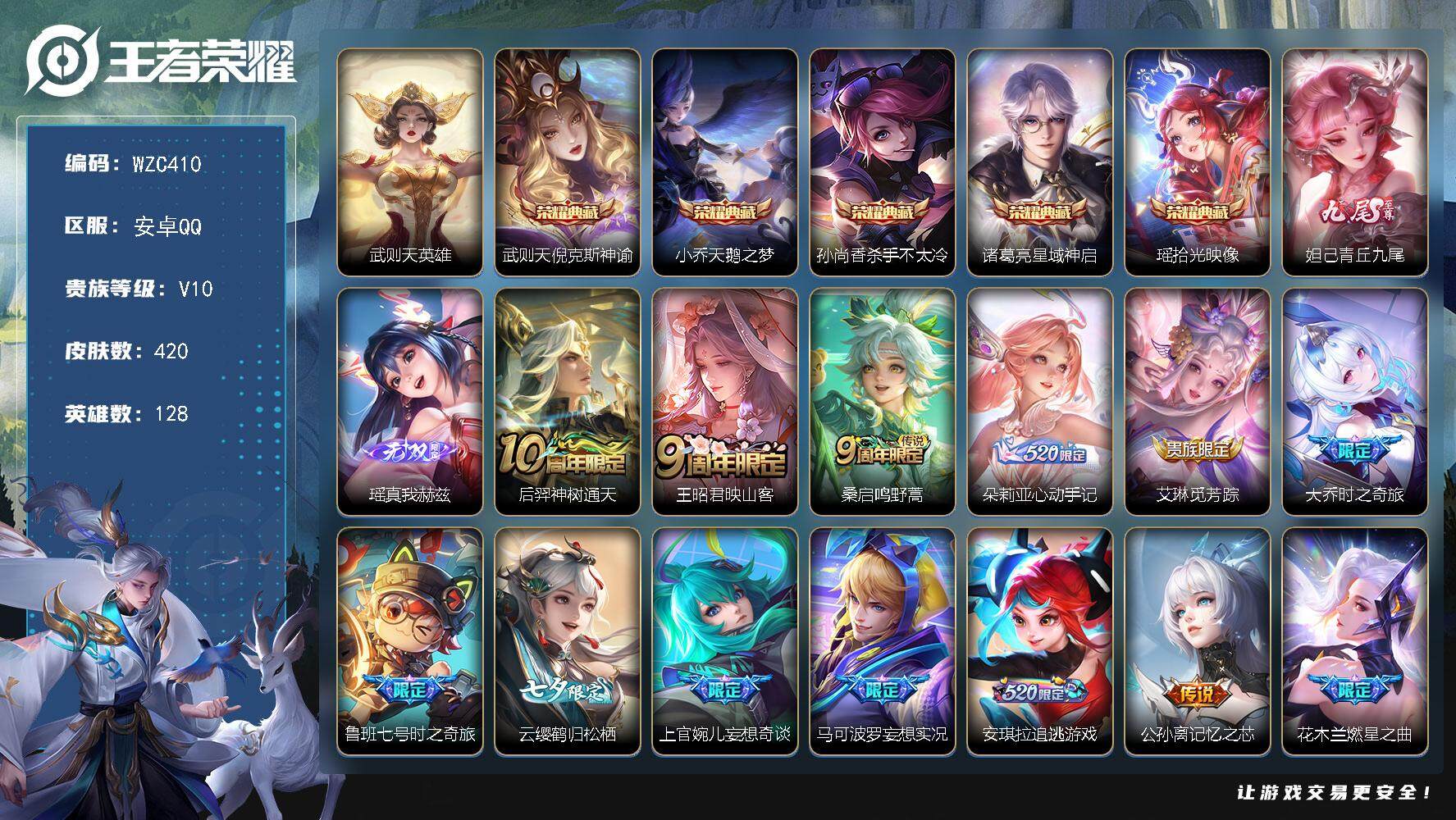 王者荣耀账号安卓QQ128英雄-420皮肤-【WZC410】贵族10/皮肤420/典藏5/传说44/史诗137/英雄12