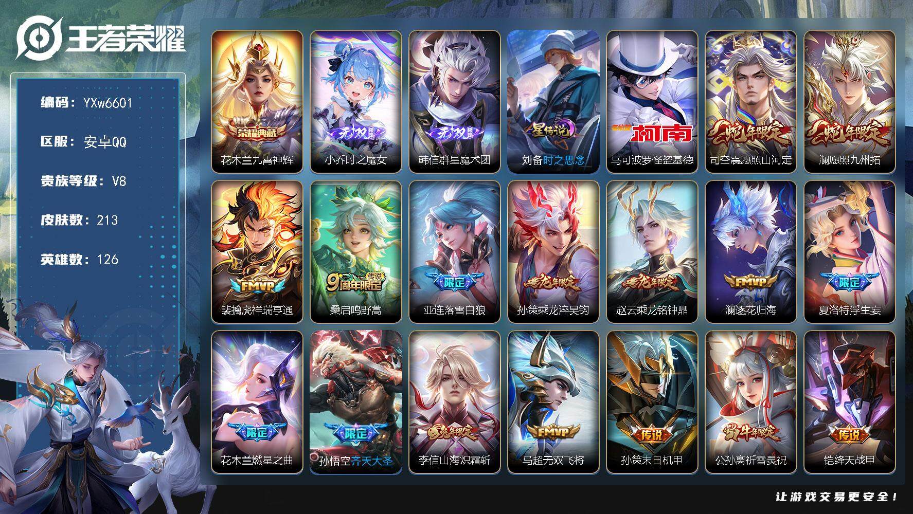 王者荣耀账号安卓QQ126英雄-213皮肤-【店铺主推精品男神号·九霄神辉·时之魔女·韩信群星魔术团·基德·刘备时之思念