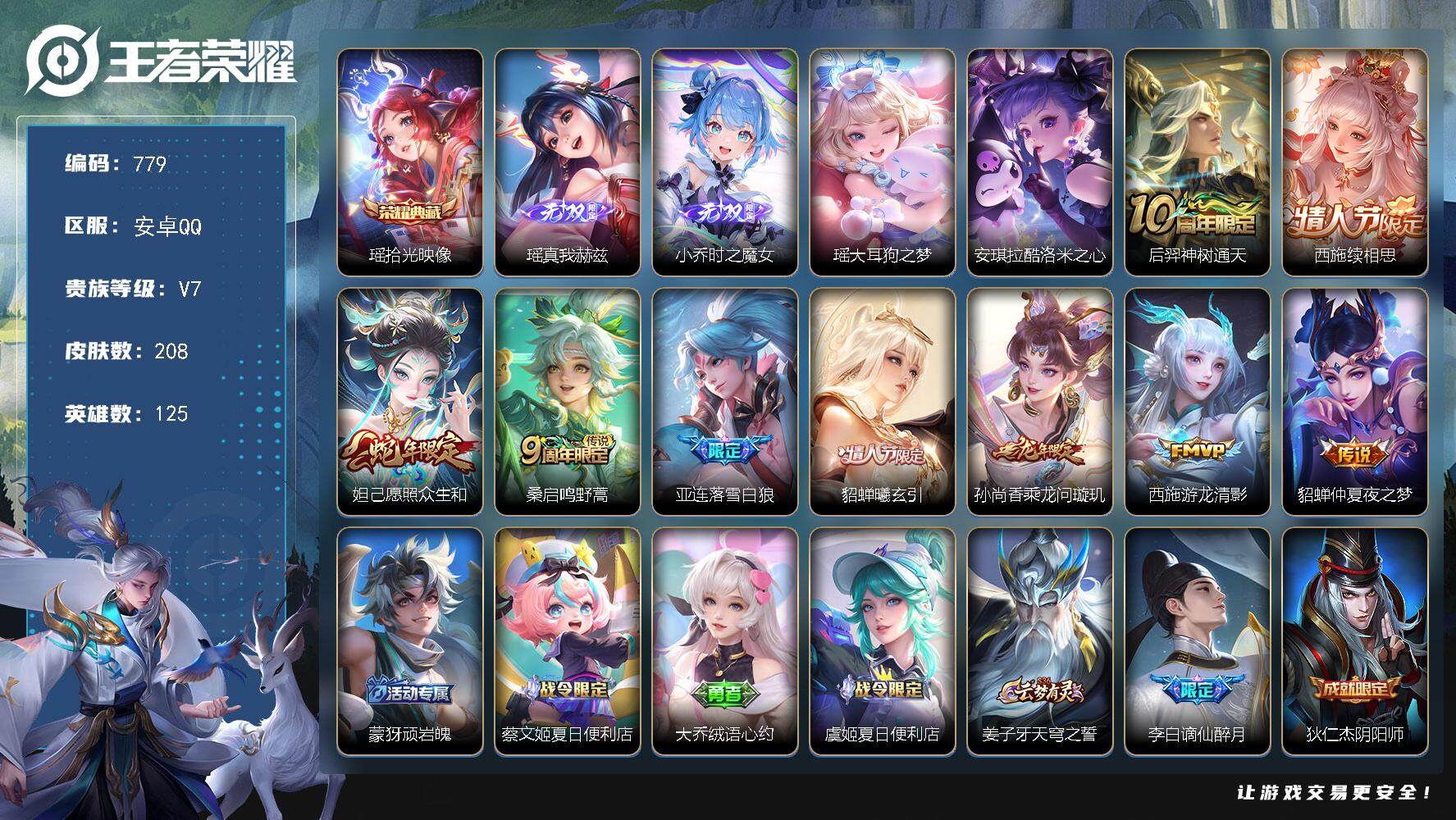 王者荣耀账号安卓QQ125英雄-208皮肤-贵族7/皮肤208/典藏1/传说9/史诗64/英雄125/孙权全皮/空空儿全