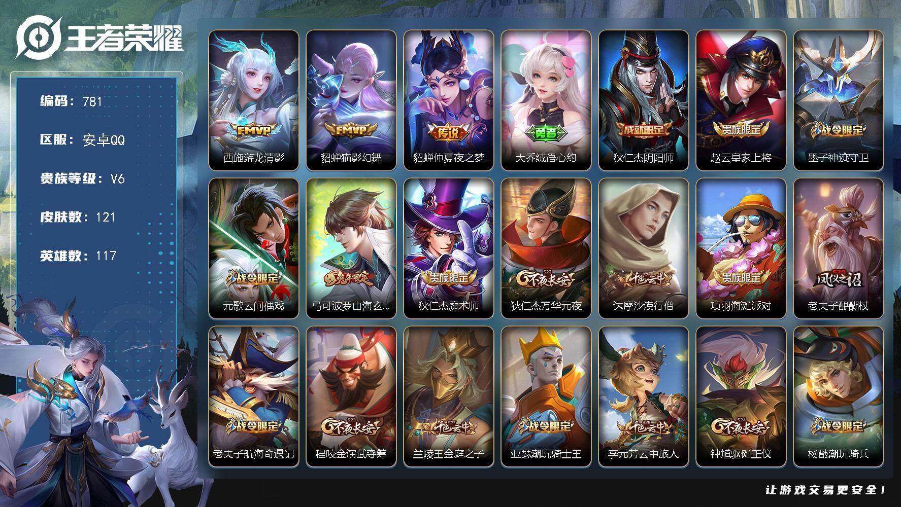 王者荣耀账号安卓QQ117英雄-121皮肤-贵族6/皮肤121/传说3/史诗31/英雄117/游龙清影 西施/猫影幻舞 