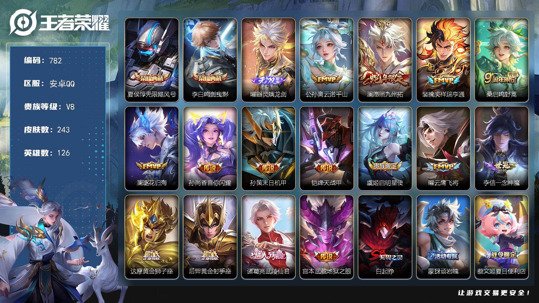 王者荣耀账号安卓QQ126英雄-243皮肤-贵族8/皮肤243/典藏2/传说15/史诗69/英雄126/影全皮/无限飓风