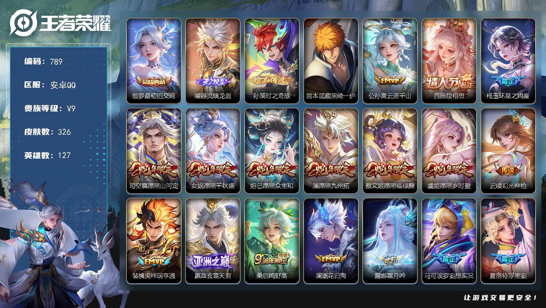 王者荣耀账号安卓QQ127英雄-326皮肤-贵族9/皮肤326/典藏1/传说35/史诗84/英雄127/刘邦全皮/李信全