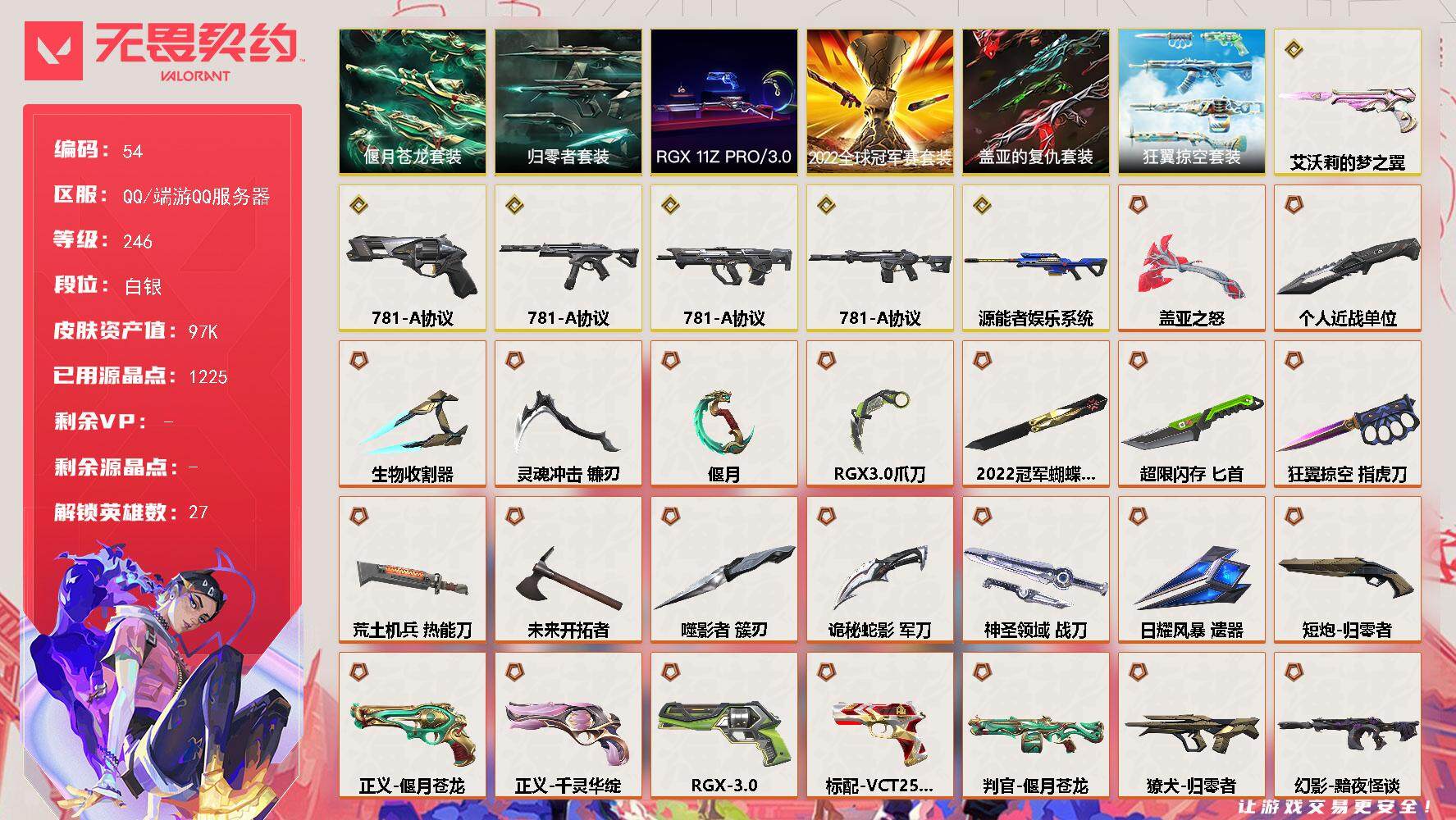 无畏契约账号QQ【LX65667】【27英雄126皮肤】【34传奇武器6终极15卓越】 
【套装】：2022全球冠军赛套装，781-A协议套装，RGX 11z Pro//3.0套装，归零者套装，偃月苍龙套装，盖亚的