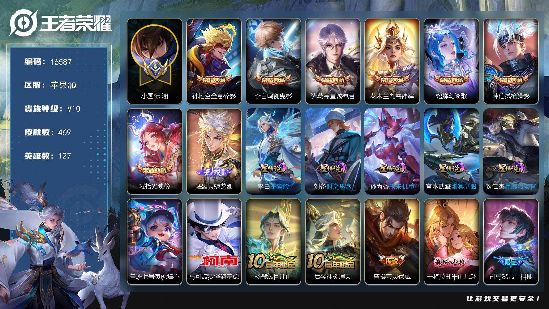 王者荣耀账号苹果QQ可换绑【V10精品号 小国标澜 打野47段 3金标 7典藏 1无双 1珍品】 366戳戳 6星传说 1天幕 40按键 23王者印记 满级铭文 可二次BX1899 苹果Q-V10-469皮肤-7典藏皮