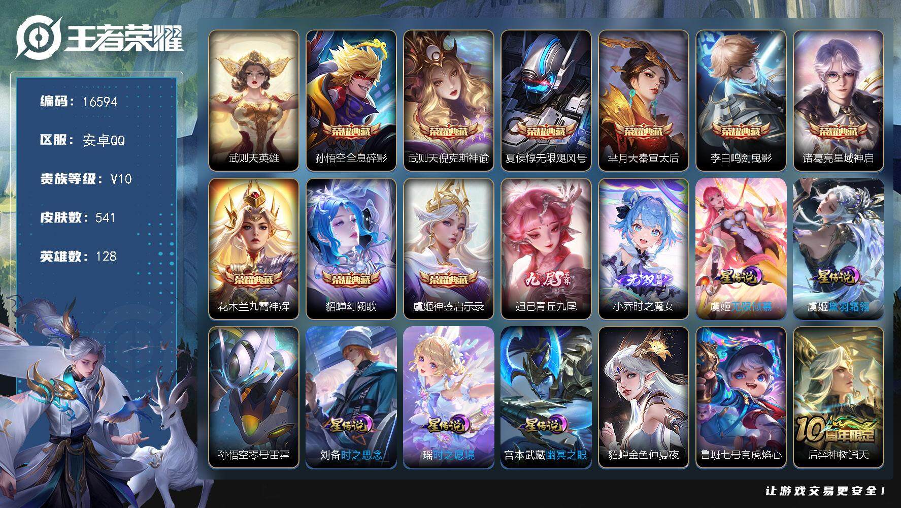 王者荣耀账号安卓QQ可换绑【V10精品号 上官婉儿金标 大乔全皮 10典藏含武则天英雄 2无双 多传说限定质量号】 1150戳戳 8星传说 4天幕 87按键 13王者印记 满级铭文 可二次BX1905 安卓Q-V10-