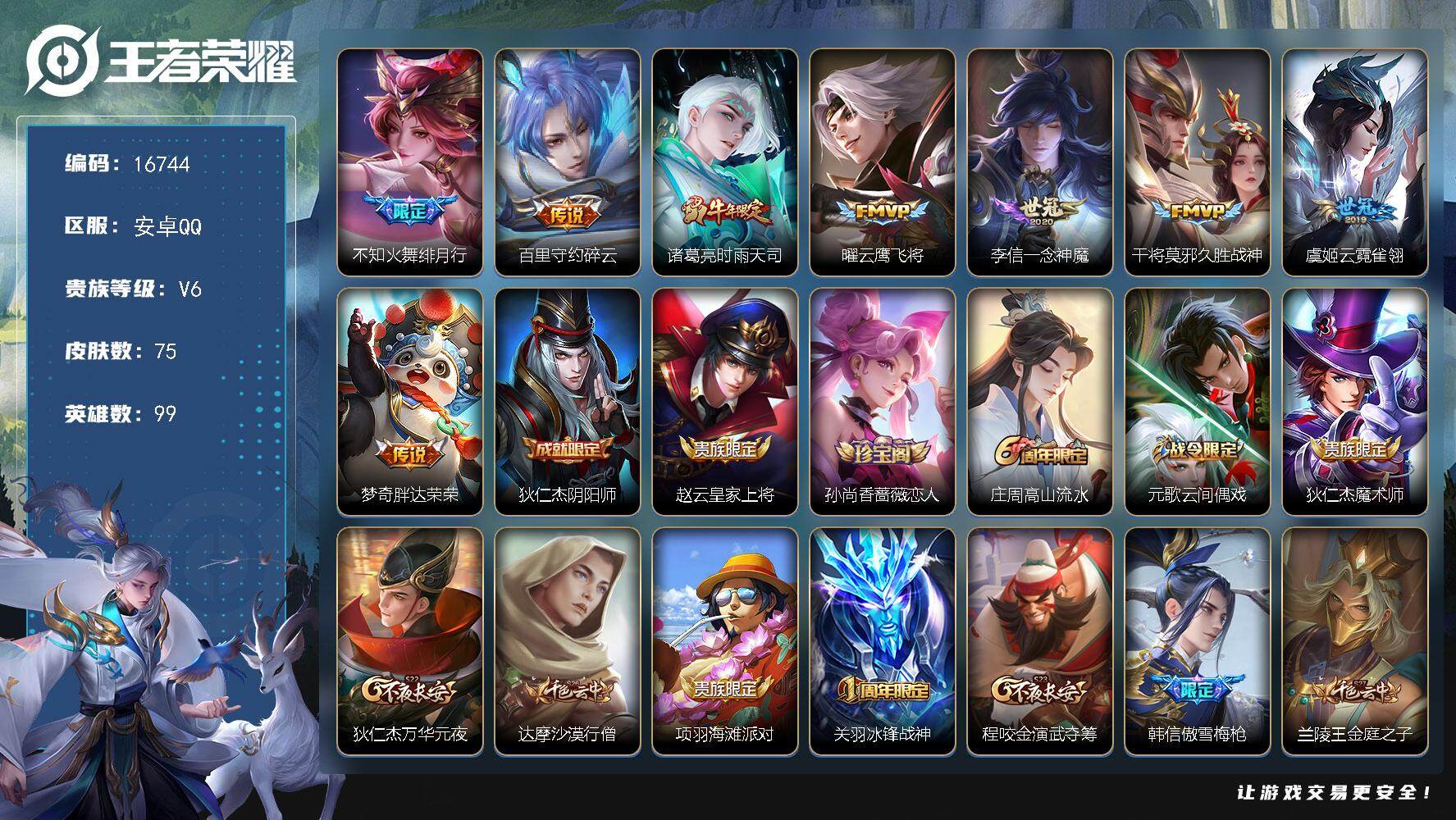 王者荣耀账号安卓QQ可换绑 2王者印记 五级铭文100 可二次BX1840 安卓Q-V6-75皮肤-8传说-21史诗【传说皮肤】：不知火舞绯月行，百里守约碎云，诸葛亮时雨天司，曜云鹰飞将，李信一念神魔，干将莫邪久胜战神