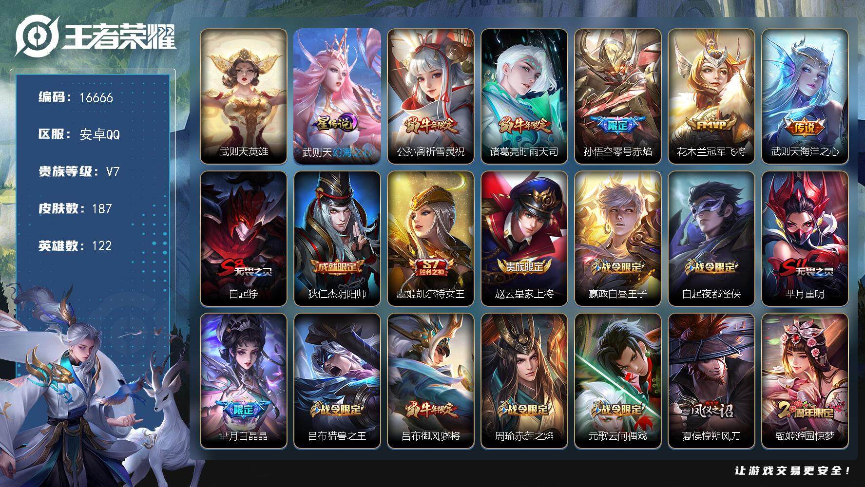 王者荣耀账号安卓QQ可换绑【武则天英雄，牛年套】 1星传说 7王者印记 五级铭文200 可二次BX1844 安卓Q-V7-187皮肤-1典藏英雄-5传说-43史诗【荣耀典藏】：武则天英雄【星元皮肤】：武则天幻海之心【传