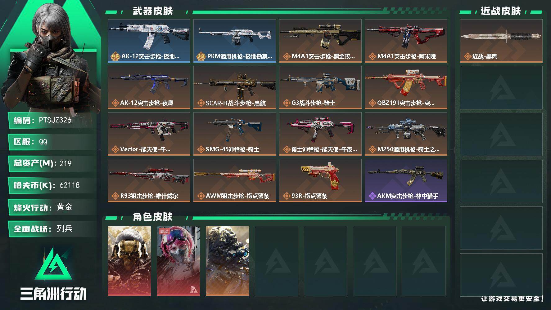 三角洲行动账号QQ【PTSJZ326】【限时秒杀】62118k哈伏币-199m流动资产-59烽火等级-黄金-20战场等