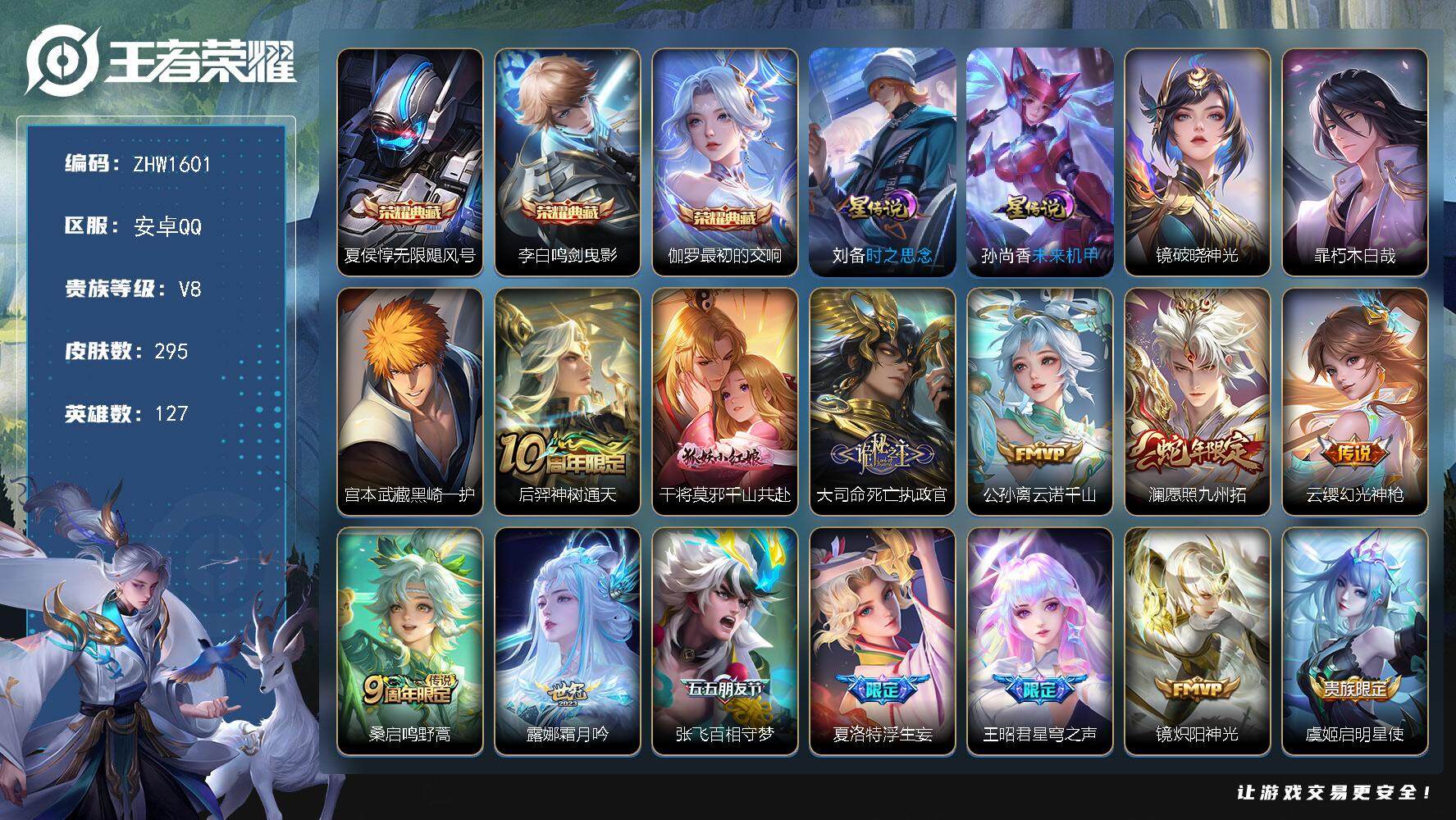 王者荣耀账号安卓QQ可二次，【店主推荐捡漏号！可直接换绑 1天幕】，安卓Q-V8-最强王者段位-127英雄-295皮肤-3典藏-2珍品传说-14传说-84史诗
【英雄全皮】：孙权全皮，苍全皮，空空儿全皮，影全皮
【荣耀
