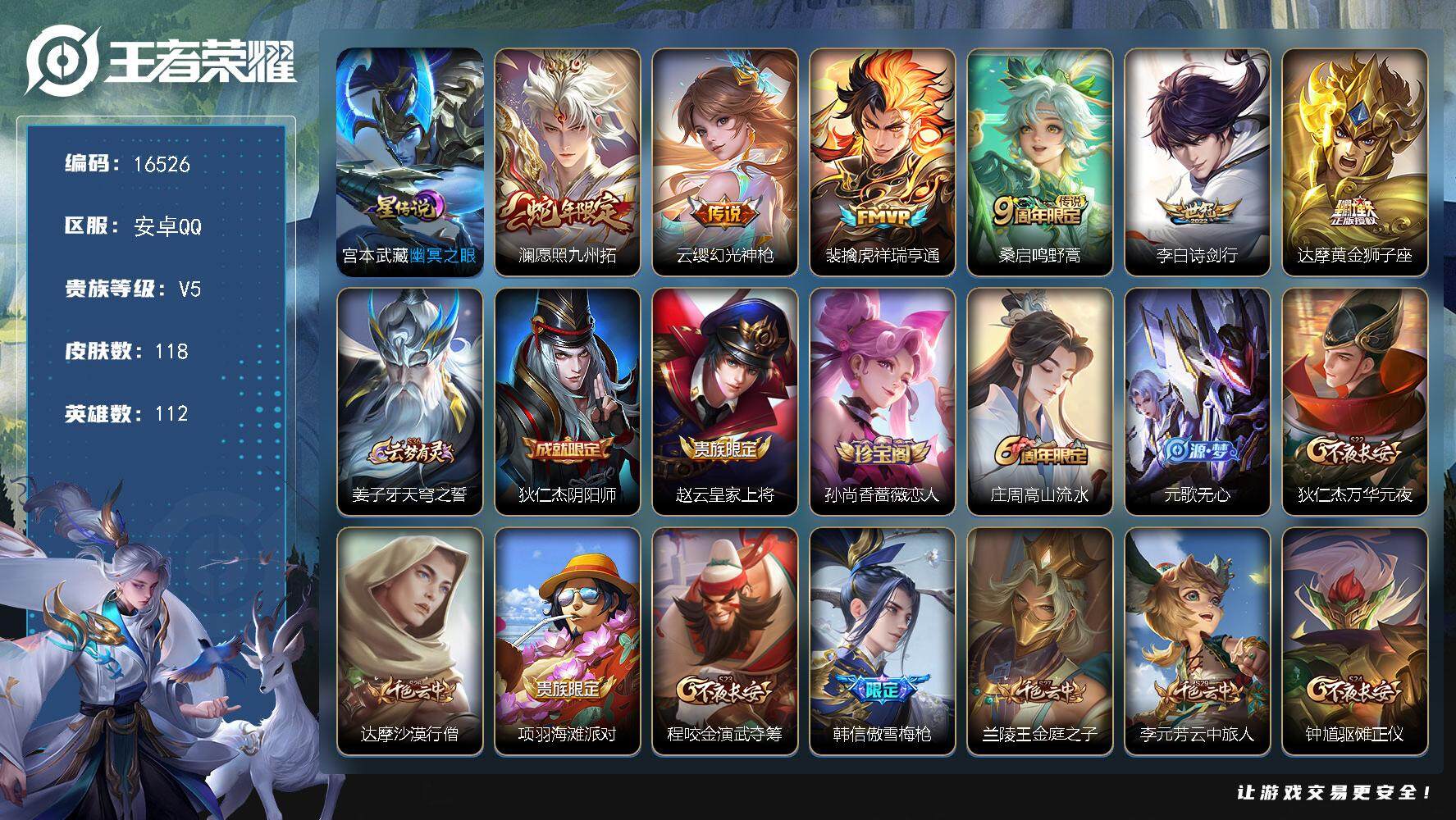 王者荣耀账号安卓QQ可换绑 2按键，1星传说，11王者印记，五级铭文140，可二次KK6040，安卓Q-V5-118皮肤-6传说-43史诗【星元皮肤】：宫本武藏幽冥之眼【传说皮肤】：澜愿照九州拓，云缨幻光神枪，裴擒虎祥