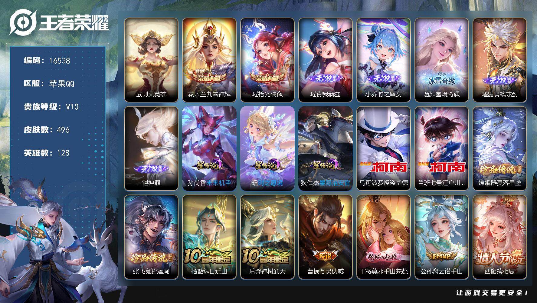 王者荣耀账号苹果QQ可换绑【V10精品号 3典藏含武则天英雄 5无双 4珍品 紫瑶 蛇年全套 多传说限定质量号】 47按键，3星传说，1天幕，47戳戳，13王者印记，满级铭文，可二次KK6043，苹果Q-V10-496