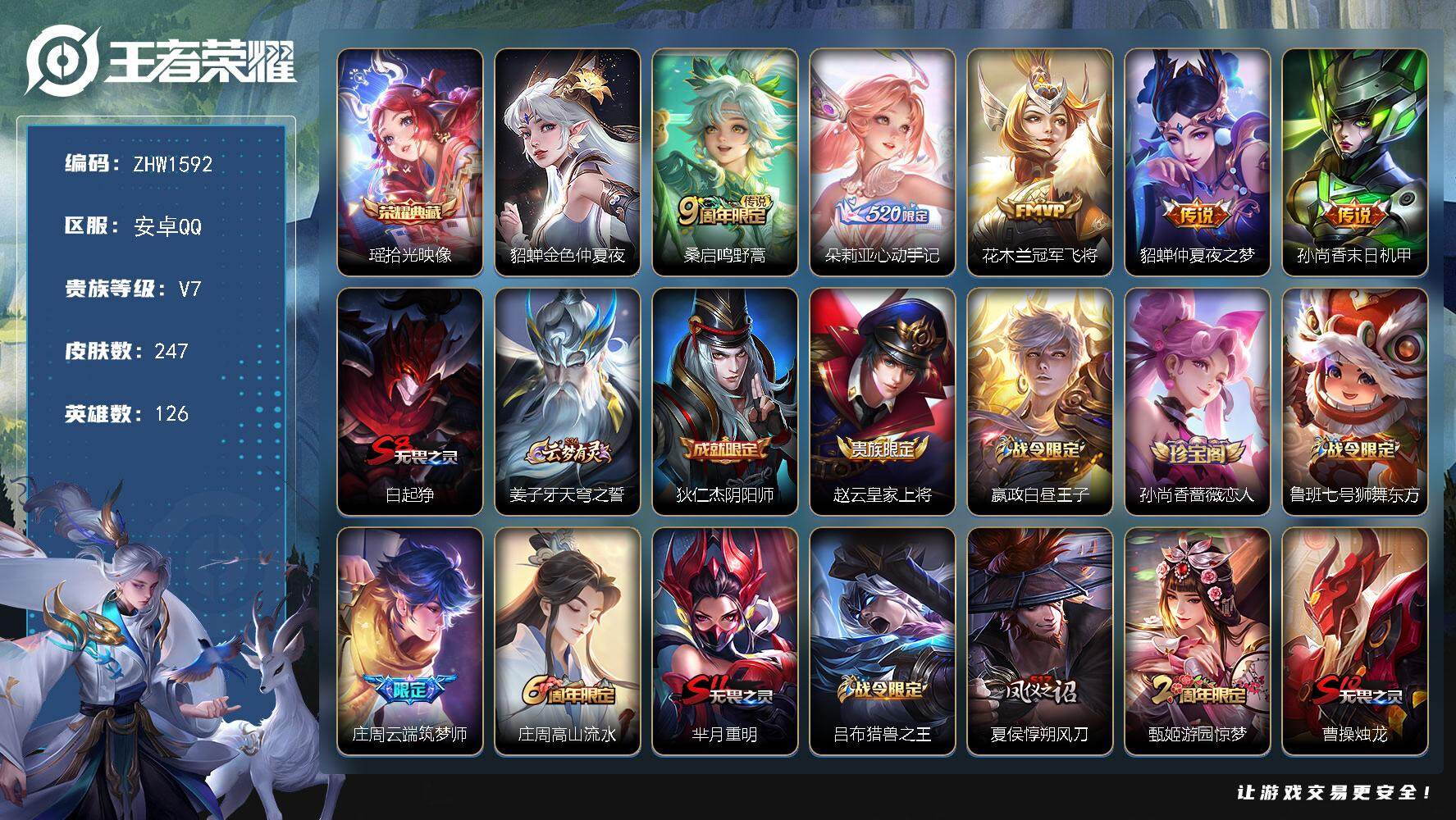 王者荣耀账号安卓QQ【店主推荐捡漏号！可直接换绑/3个市标】：安卓Q-V7-至尊星耀V段位-126英雄-247皮肤-1典藏-1星元-5传说-61史诗
【荣耀典藏】：瑶拾光映像
【传说皮肤】：桑启鸣野蒿，朵莉亚心动手记，