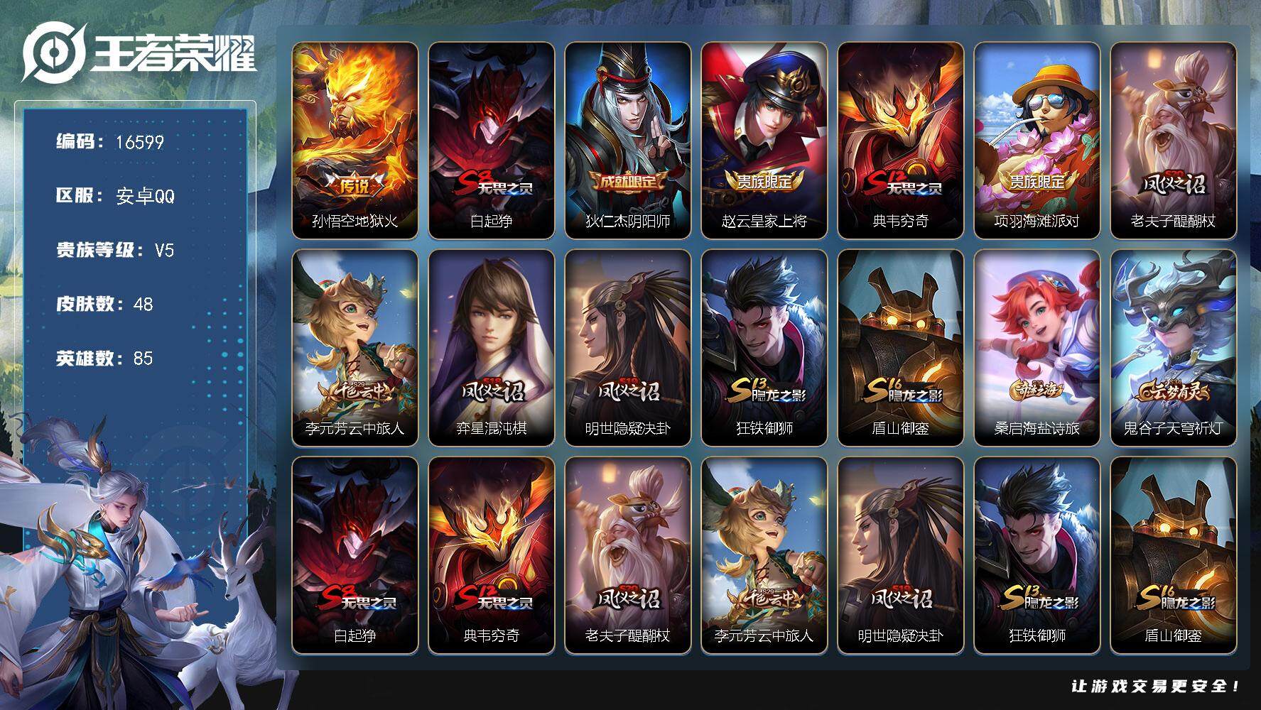 王者荣耀账号安卓QQ可换绑 五级铭文40 可二次KK6068 安卓Q-V5-48皮肤-1传说-6史诗【传说皮肤】：孙悟空地狱火【限定皮肤】：白起狰，狄仁杰阴阳师，赵云皇家上将，典韦穷奇，项羽海滩派对，老夫子醍醐杖，李元
