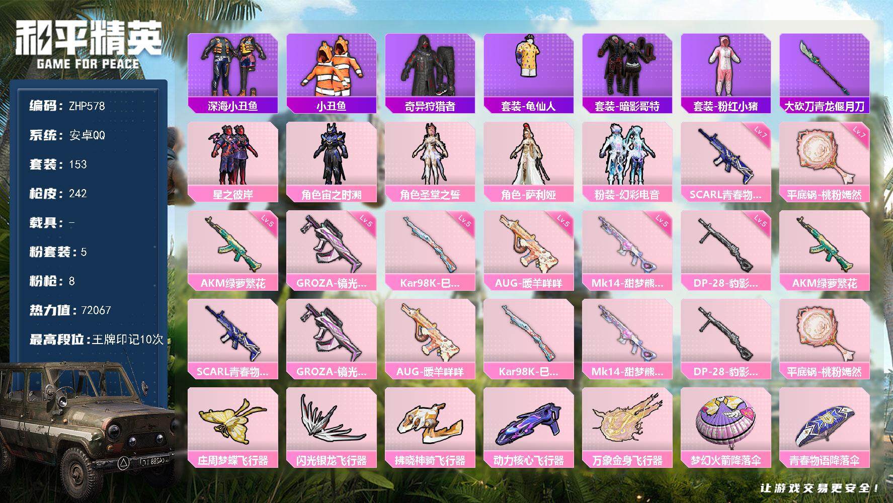 和平精英账号安卓QQ0载具-153套装-242枪皮-【店主推荐捡漏号！可直接换绑】 安卓 手Q-5粉装-8特效枪-6粉色