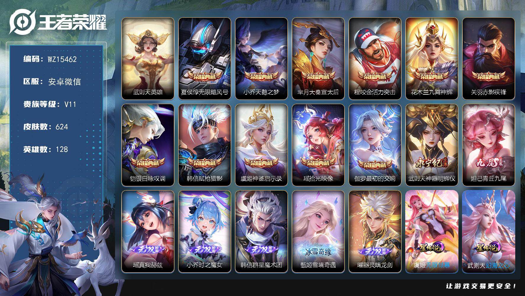 王者荣耀账号安卓VX【WZ15462】HCA60566，，/女号/辅助43段/中路39段/11典藏/7无双/7珍品/97传说/4天幕/3星传说/34按键/全皮甄姬，小乔/安琪拉，西施差1皮/安卓WX-V11-永恒钻石V