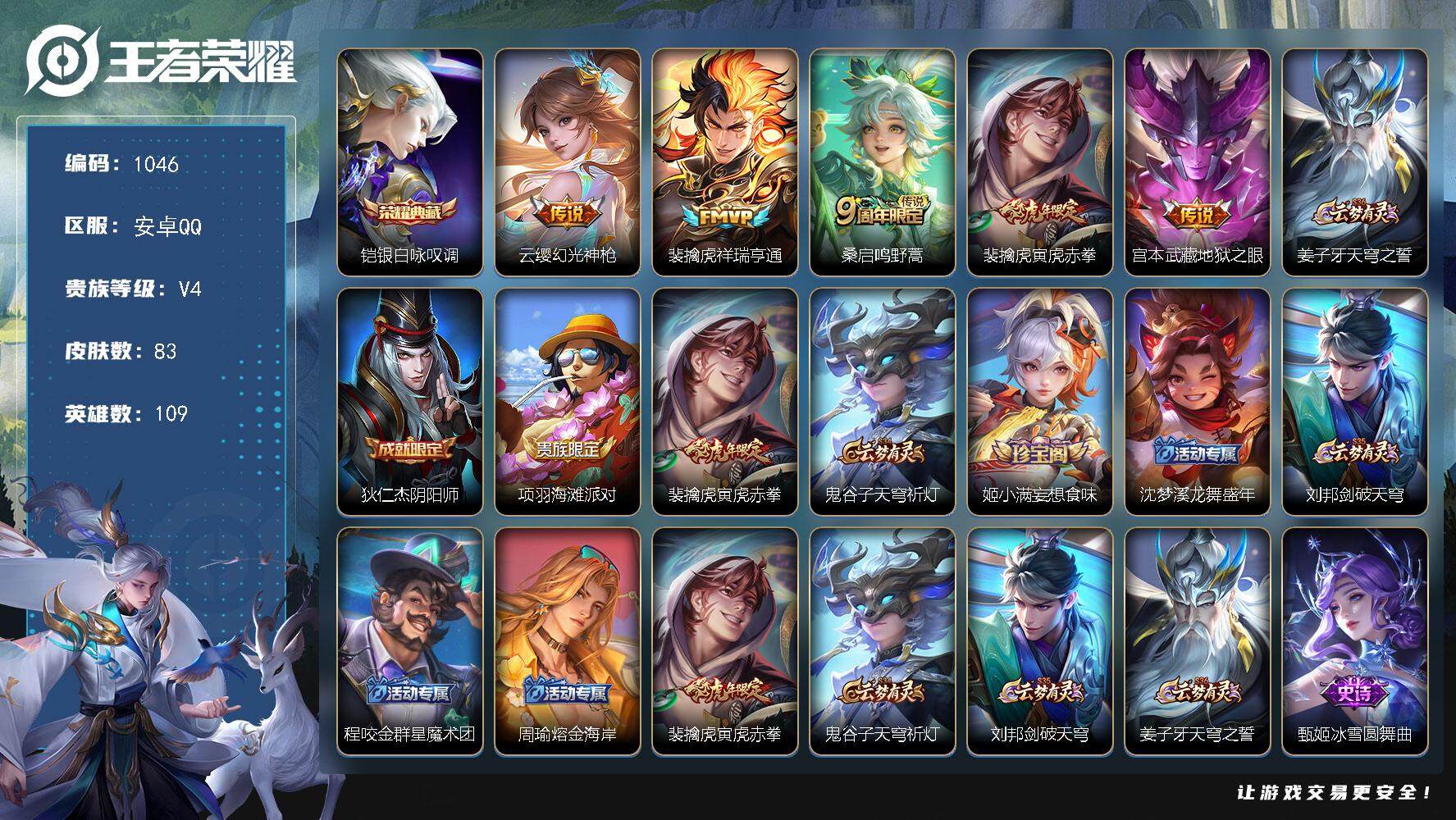 王者荣耀账号安卓QQ109英雄-83皮肤-BL安卓Q-V4-最强王者段位-109英雄-83皮肤-1典藏皮肤-5传说-24