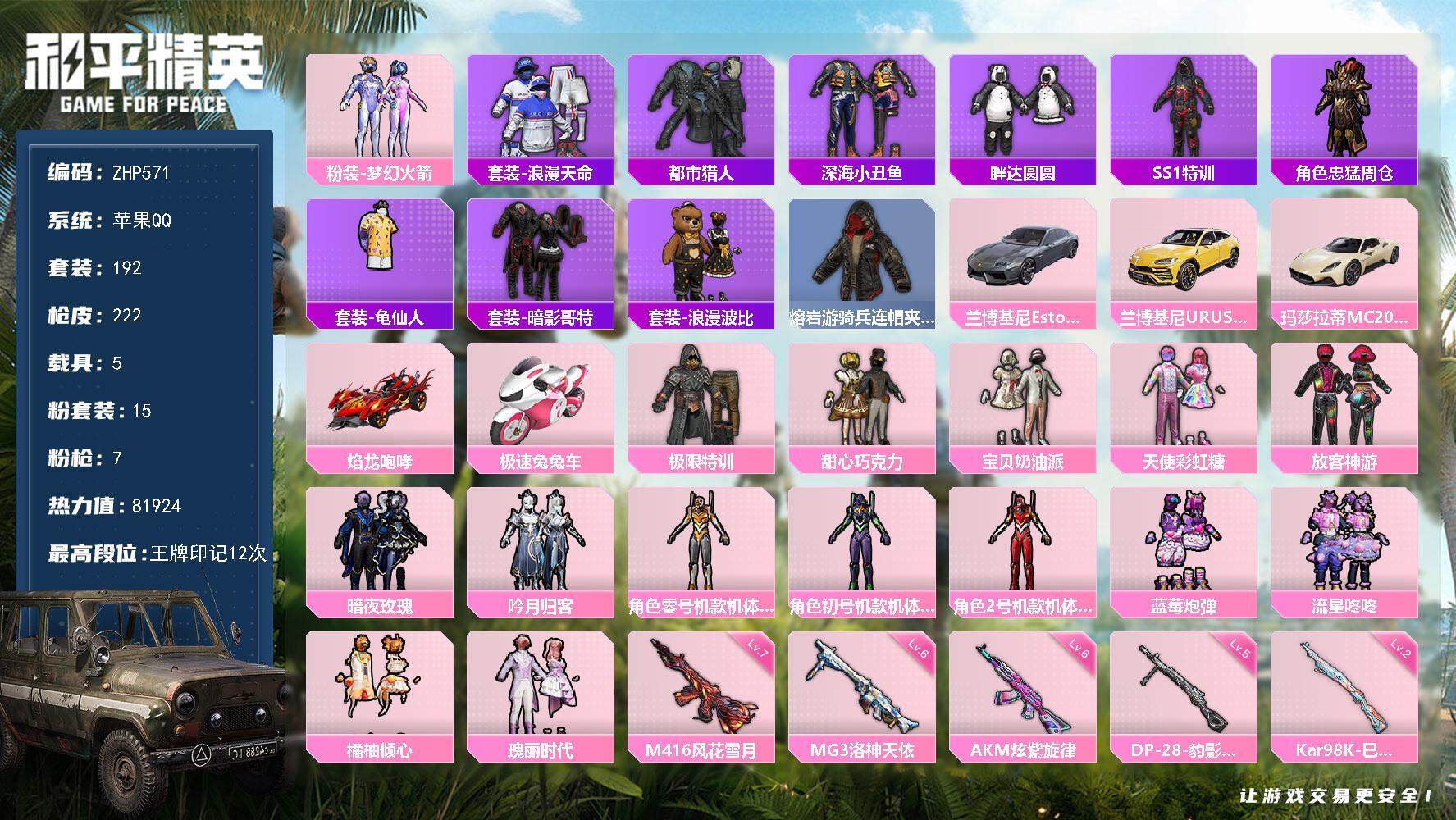 和平精英账号苹果QQ5载具-192套装-222枪皮-苹果 手Q-15粉装-7特效枪-5载具-2粉色飞行器-81924热力