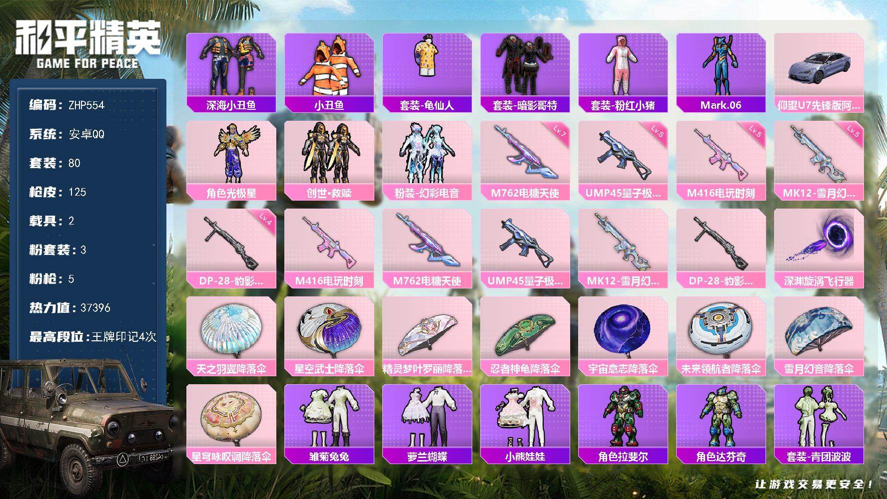 和平精英账号安卓QQ2载具-80套装-125枪皮-可二次【店主推荐捡漏号！可直接换绑】 安卓 手Q-3粉装-5特效枪-2