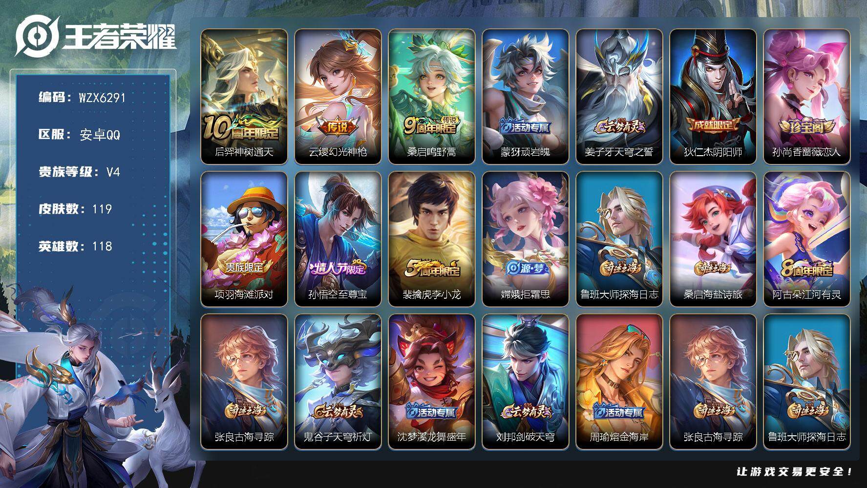 王者荣耀账号安卓QQ【WZX6291】贵族4/皮肤119/传说3/史诗32/英雄118/孙权全皮/空空儿全皮/后羿神树通天/幻光神枪/鸣野蒿/顽岩魄/姜子牙天穹之誓/狄仁杰阴阳师/孙尚香-时之恋人/项羽海滩派对/至尊宝