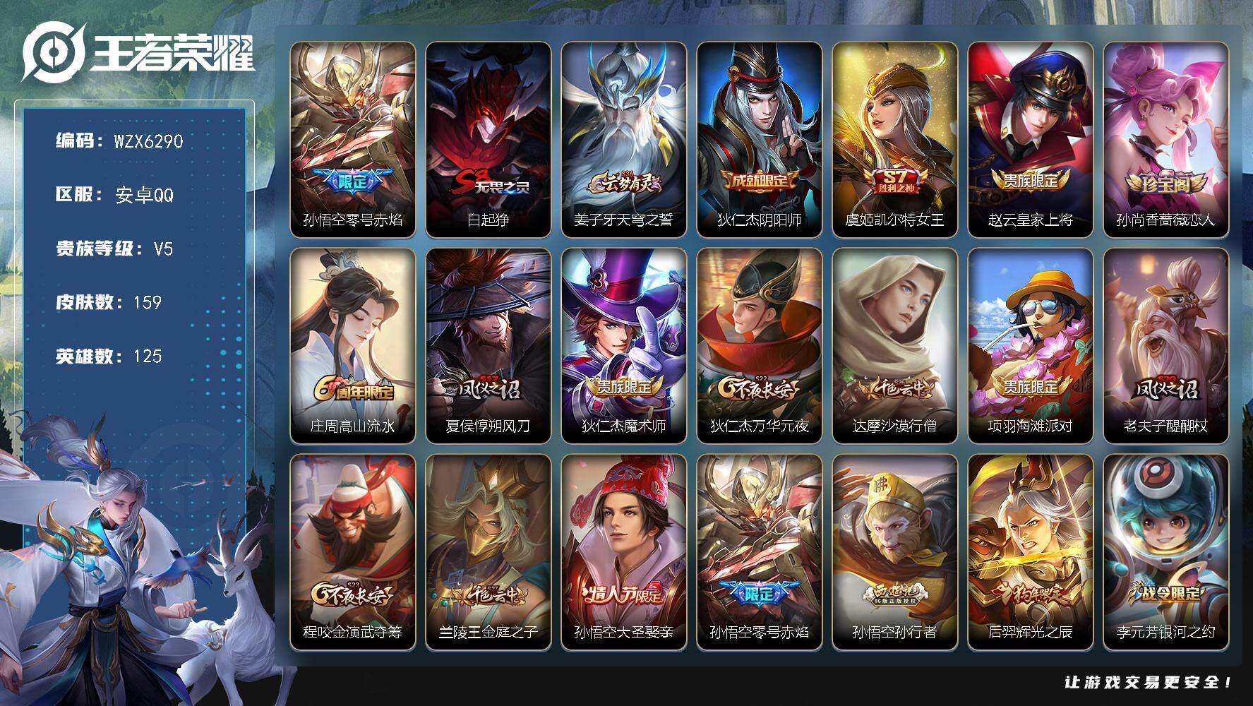 王者荣耀账号安卓QQ【WZX6290】贵族5/皮肤159/传说1/史诗37/英雄125/零号赤焰/白起狰/姜子牙天穹之誓/狄仁杰阴阳师/虞姬凯尔特女王/赵云皇家上将/孙尚香-时之恋人/高山流水/夏侯惇朔风刀/狄仁杰魔术