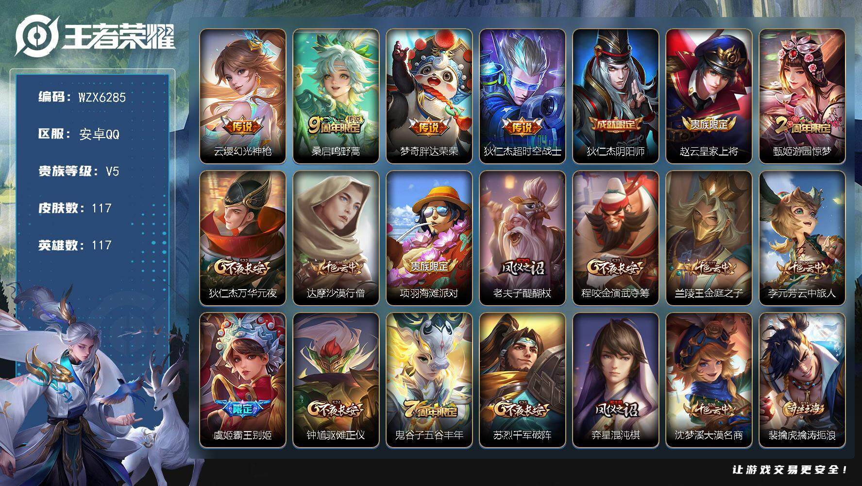 王者荣耀账号安卓QQ117英雄-117皮肤-【WZX6285】贵族5/皮肤117/传说4/史诗27/英雄117/云缨幻光