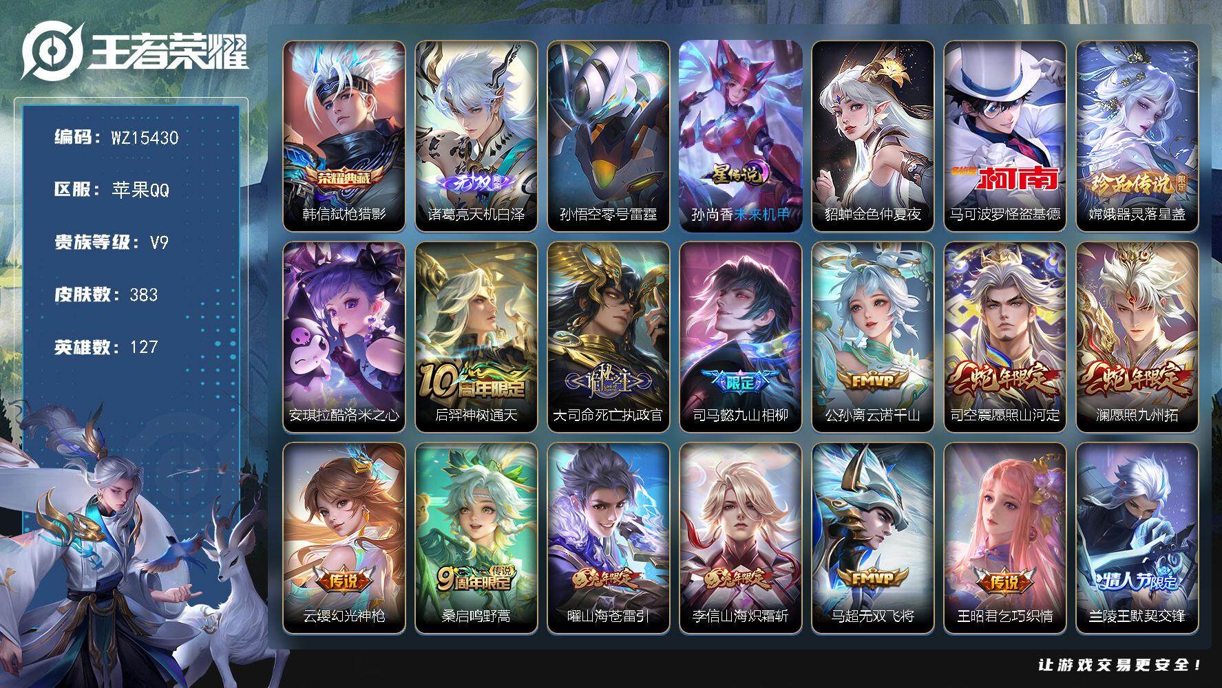 王者荣耀账号苹果QQ【WZ15430】HCA50571，，诸葛亮无双/马可基德/韩信典藏/苹果Q-V9-最强王者段位-127英雄-383皮肤-1典藏-0珍品无双-1无双-3珍品传说-24传说-105史诗
【英雄全皮】：