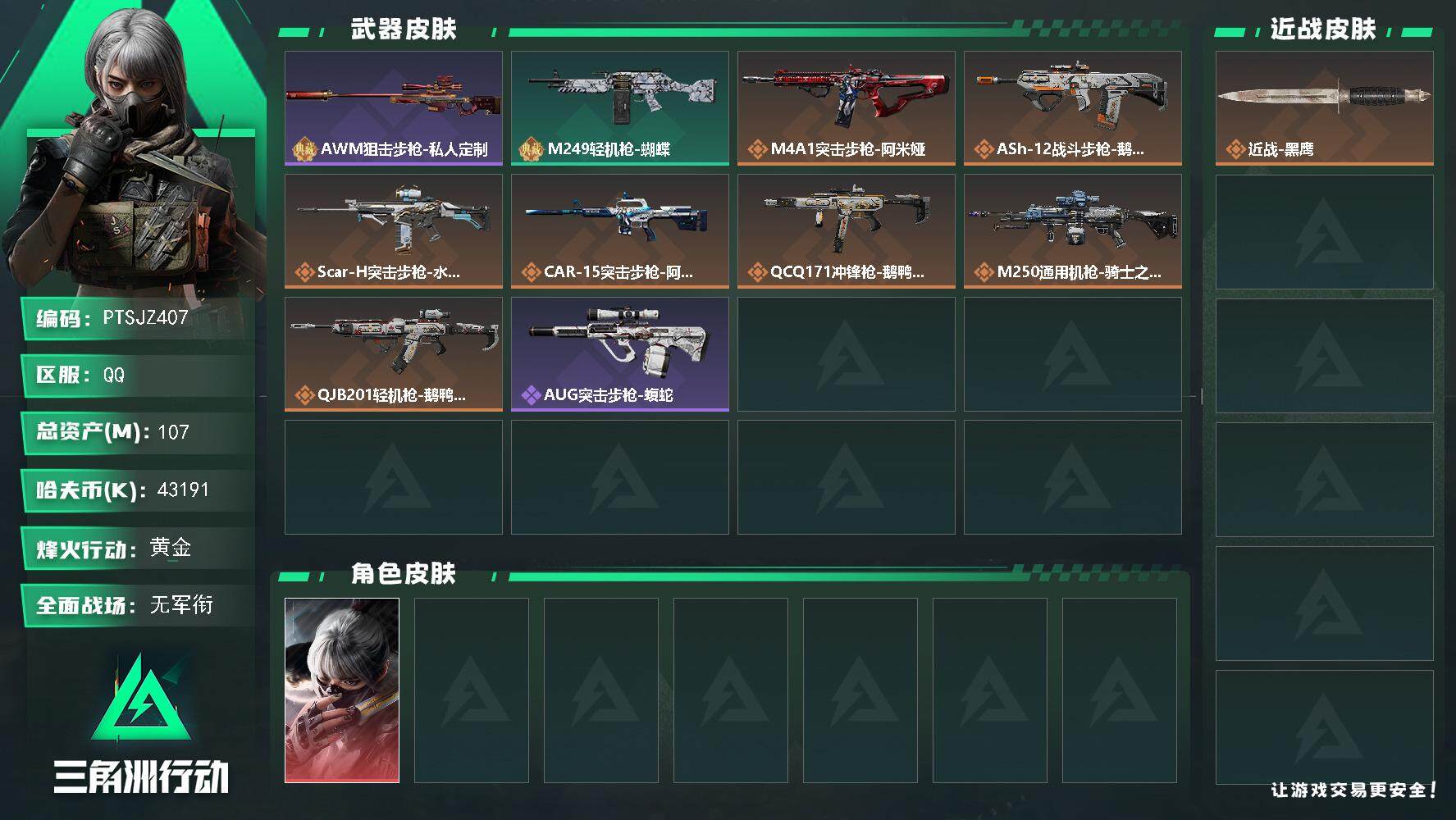 三角洲行动账号QQ【PTSJZ407】【限时秒杀】43191k哈伏币-86m流动资产-54烽火等级-黄金-1战场等级-